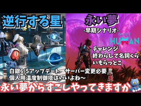 【ワンスヒューマン/ゲーム実況/ゲーム攻略】185　6月初めONCE 白銀サイロエクストリーム、新シナリオ「永い夢」など【#OnceHuman】