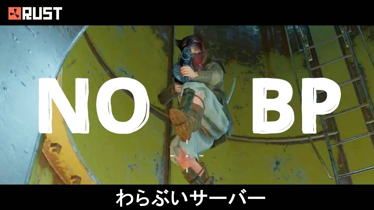 Rust Bp 【Rust】BPの無い世界が公式鯖よりも過酷だった わらぶいサーバーダイジェスト#1 - YouTube
