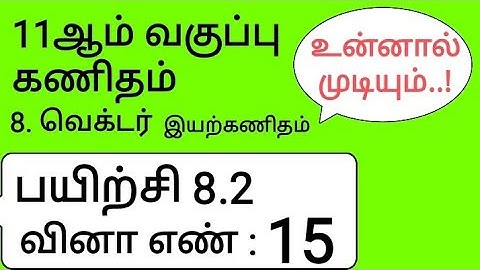 11th Maths Tamil Medium Chapter 8 Exercise 8.2 Sum 15