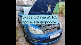 Skoda Octavia a5 RC Промывка форсунок инжектора