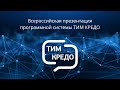 Всероссийская презентация программной системы ТИМ КРЕДО