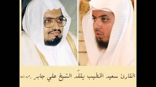 القارئ سعيد الخطيب يقلّد الشيخ علي جابر رحمه الله