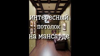 Сложный потолок из гипсокартона на мансарде. Часть-1.