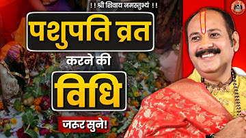 पशुपति व्रत करने की विधि | Pandit Pradeep Ji Mishra Sehore Wale