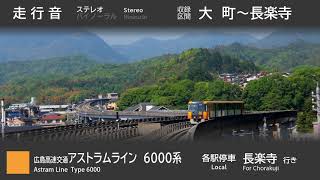 【走行音】広島高速交通 アストラムライン 6000系 大町～長楽寺