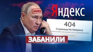 Яндекс заблокировал Путина / Ну и новости!