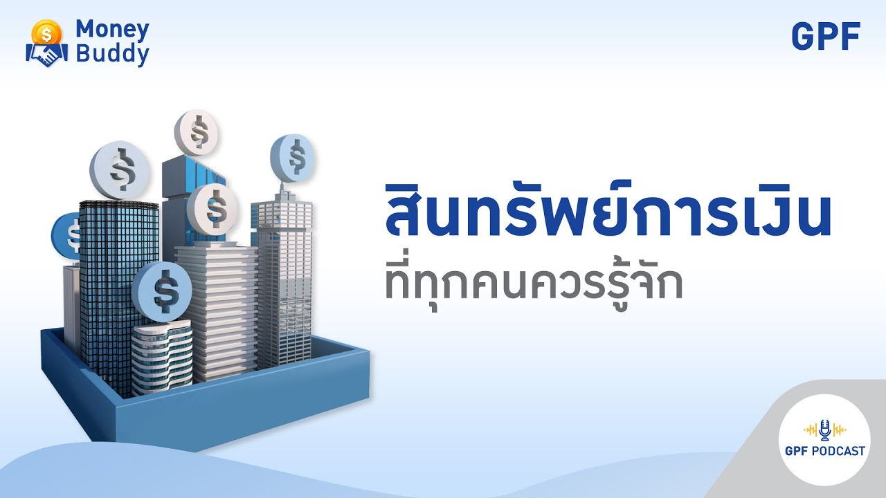 GPF PODCAST | รายการ Money Buddy EP 42 : สินทรัพย์การเงินที่ทุกคนควรรู้จัก