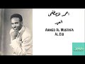 احمد المصطفى العيد     