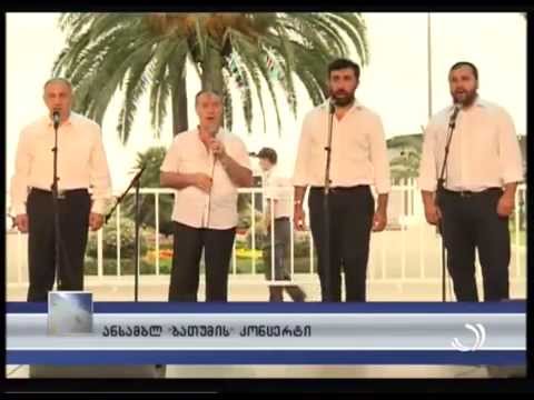 ანსამბლ 'ბათუმის' კონცერტი