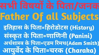 सभी विषयों का पिता /जनक | Father of all Subjects