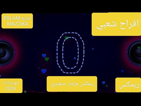 ريمكس مزمار صعيدي جامد جدا افراح شعبي 2024 توزيع   2024