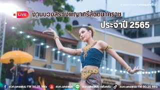 งานบวงสรวงพญาศรีสัตตนาคราช จังหวัดนครพนม ประจำปี 2565