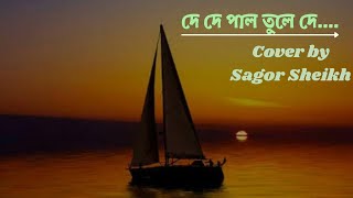 De De Pal Tule De- Cover Song| Sagor Sheikh| Russell Mahmud| Gaaner Sourov