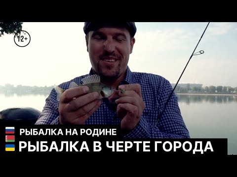 Рыбалка в черте города // Рыбалка на Родине / Серия 8