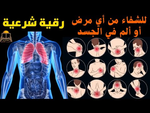 فيديو: لماذا الجسد مريض؟