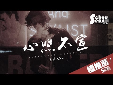 夏天Alex - 心照不宣「唱出你我回憶中最心酸的遺憾。」動態歌詞版MV
