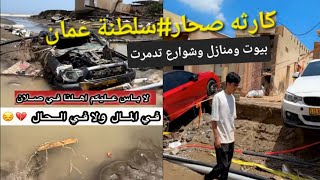 كارثه سيول منازل وسيارات وشوارع تدمرتسلطنة_عمان ⚠️منخفض_المطير ??