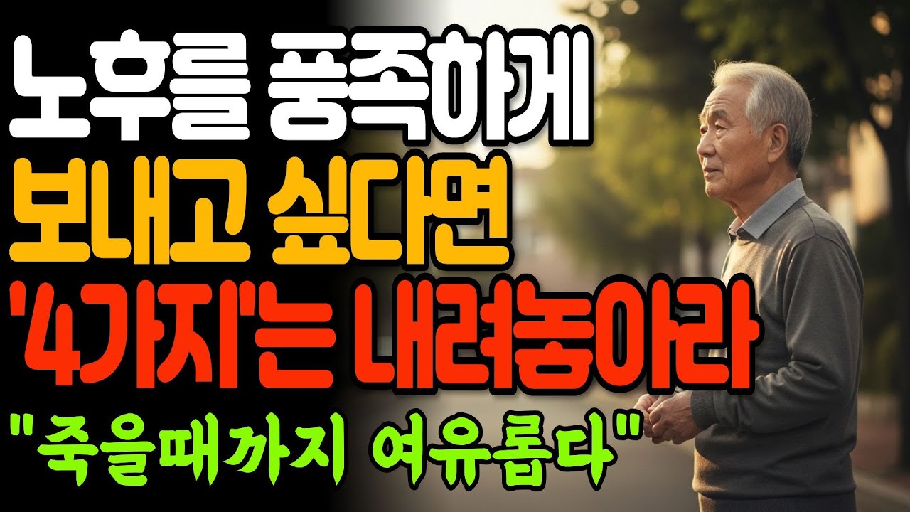 노후를 풍족하게 보내고 싶다면 무조건 끊어야 할 4가지 | 60세부터 후회하지 않고 행복한 노후를 위해 '이렇게' 하세요 I 인간관계 I 행복한노후 I 삶의지혜 I 오디오북