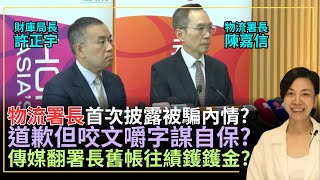 Download Lagu 物流署長首次披露被騙內情?道歉但咬文嚼字謀自保?傳媒翻署長舊帳往績鑊鑊金?李慧玲Live MP3 Download Lagu 物流署長首次披露被騙內情?道歉但咬文嚼字謀自保?傳媒翻署長舊帳往績鑊鑊金?李慧玲Live MP3