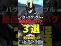 最近起きたバグ三選#ヒロアカur #僕のヒーローアカデミアウルトラランブル #僕のヒーローアカデミアultrarumble #ウルラン
