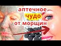 Аптечное ЧУДО Средство Омолаживает Лицо! Маска от Морщин   Рецепт