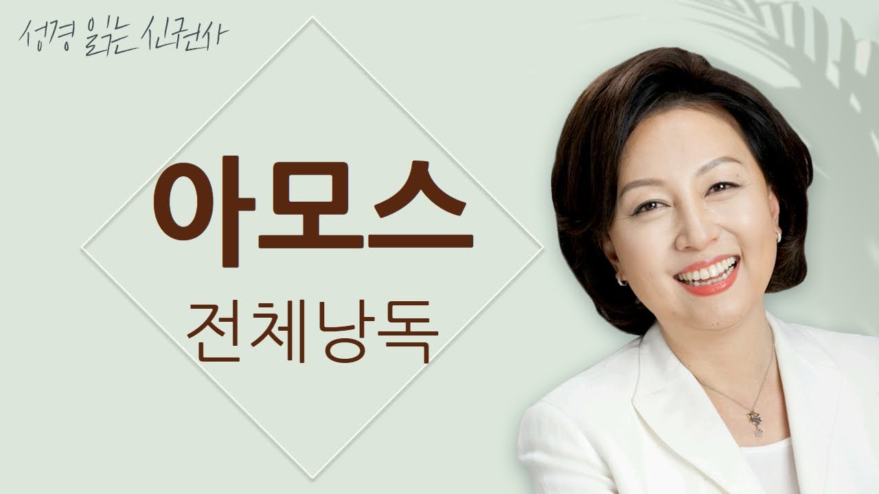 [도전 성경 1독🙏] 신은경 아나운서의 아모스 전체 낭독 (BGM ver) | 아모스 전편 | 성경읽는 신권사 | 성경통독 | 매일 성경 읽기 | 아나운서가 읽어주는 성경