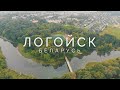 Логойск - Беларусь - 4k видео с квадрокоптера