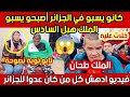 فييو بعنوان برافو عليك محمد السادس تهلي فينا باش الله أعلم mp3
