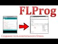 Flprog - Создание пользовательского блока