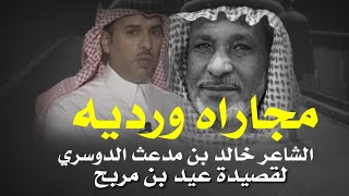 مجاراة الشاعر خالد بن مدعث الدوسري على قصيدة عيد بن مربح الرشيدي رحمه الله