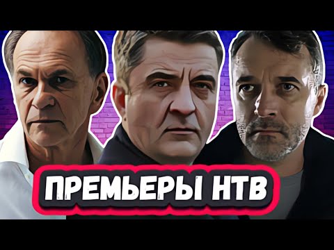 ПРЕМЬЕРА НОВЫХ СЕРИАЛОВ НТВ 2024 | 9 Новых русских сериалов НТВ которые уже можно посмотреть