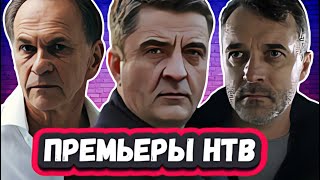 Премьера Новых Сериалов Нтв 2024 | 9   Новых Русских Сериалов Нтв Которые Уже Можно Посмотреть