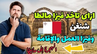 فيزا مالطا/ أسهل فيزا شنجن وبوابة دخول ايطاليا وأوروبا ??