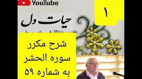 ۱_شرح سوره حشر از جزء۲۸ 