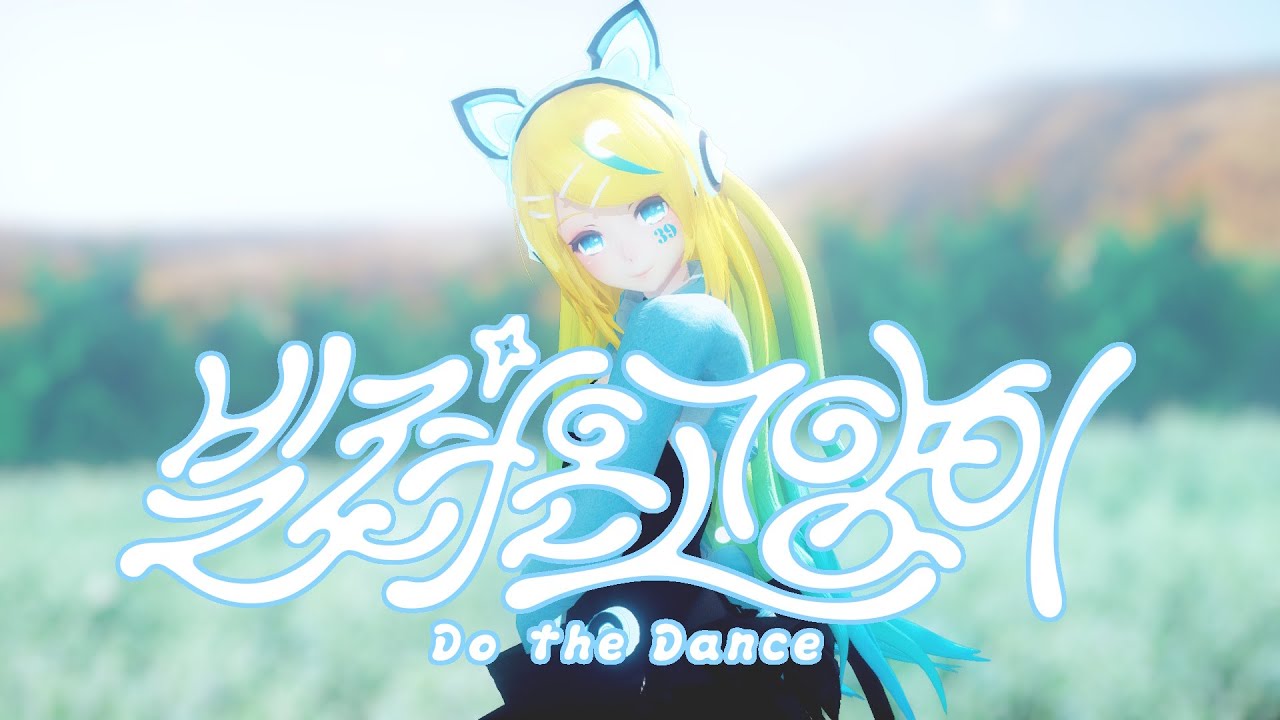 【MMD】ILLIT (아일릿) '빌려온 고양이 (Do the Dance)' 【鏡音リン】