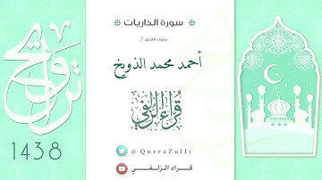 أواخر سورة الذاريات للقارئ : أحمد محمد الذويخ