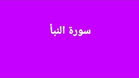 سورة النبأ
