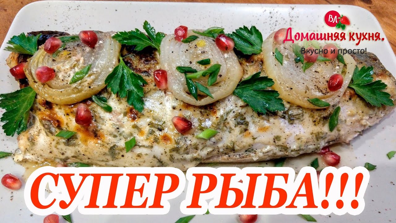 ⁣КАК ПРИГОТОВИТЬ РЫБУ СОЧНОЙ И ВКУСНОЙ В ДУХОВКЕ! МАКСИМАЛЬНО ПРОСТОЙ РЕЦЕПТ!