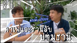 คาเฟ่และร้านลับ ปทุมธานี  | Kane´Special EP.16 #KaneCoffee