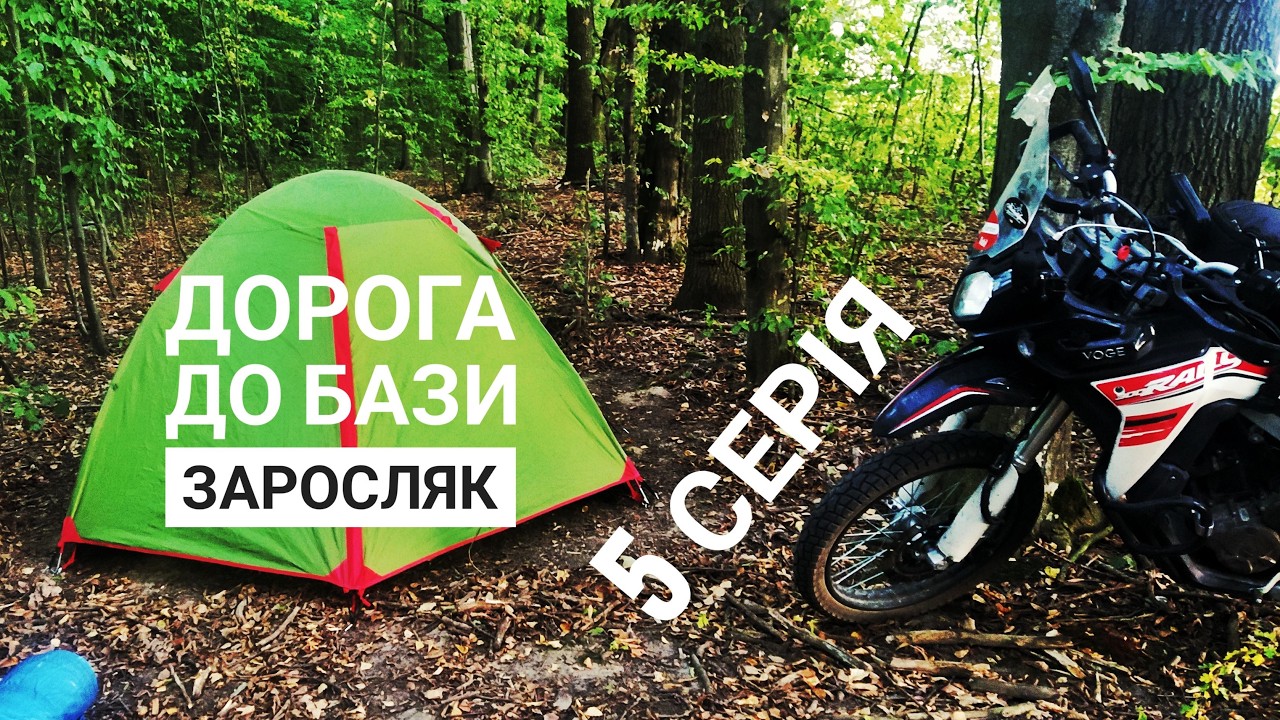 Соло мотоподорож в Карпати на лосю 300 раллі,  (5 серія).  База Заросляк.