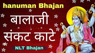 बलज सकट कट Balaji Sankat Kaate Hanuman Bhajan Nlt Bhajan