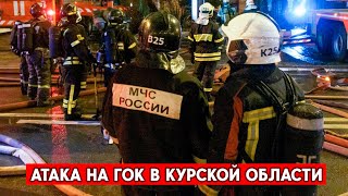 Прилеты в Курской области. Местные власти сообщают об атаке на мощности Железногорского ГОКа