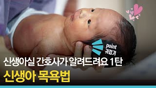 신생아실 간호사가 알려드려요 1탄 신생아 목욕하기 [인천성모병원]