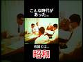 会議 #昭和