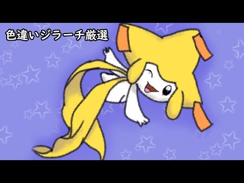 170匹目から 色違いジラーチの証拠残し作業配信 Wishmkr Youtube