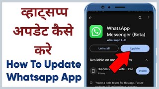 Whatsapp update kaise kare | how to update whatsapp app | व्हाट्सप्प अपडेट कैसे करे