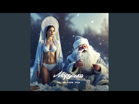 Маруська - ой, новый год