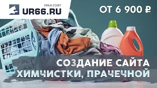 Создание сайта химчистки: быстро и недорого - UR66.RU screenshot 1