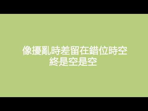 好聽的歌 艾辰-錯位時空