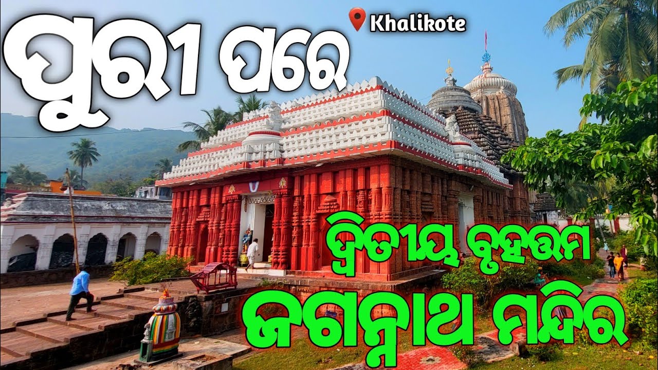 Odisha's 2nd Largest Jagannath Temple Khalikote Ganjam || ଖଲ୍ଲିକୋଟ ଜଗନ୍ନାଥ ମନ୍ଦିର 